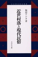 近世村落と現代民俗 日本歴史民俗叢書