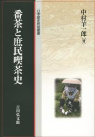 番茶と庶民喫茶史 日本歴史民俗叢書