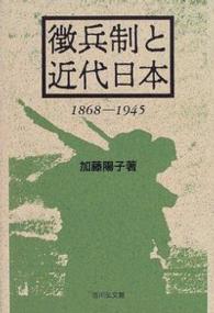 徴兵制と近代日本 １８６８－１９４５