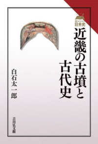 近畿の古墳と古代史 読みなおす日本史