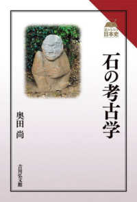石の考古学 読みなおす日本史