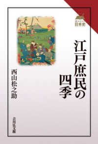 江戸庶民の四季 読みなおす日本史