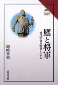 鷹と将軍 徳川社会の贈答システム 読みなおす日本史