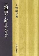 民俗学から原日本を見る