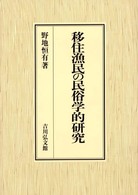 移住漁民の民俗学的研究