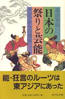 日本の祭りと芸能 ｱｼﾞｱからの視座