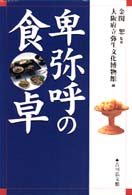 卑弥呼の食卓