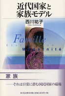 近代国家と家族モデル