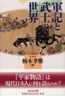 軍記と武士の世界