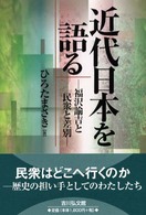 近代日本を語る 福沢諭吉と民衆と差別