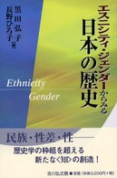 エスニシティ・ジェンダーからみる日本の歴史