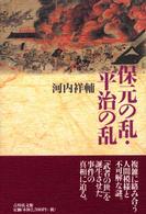 保元の乱･平治の乱