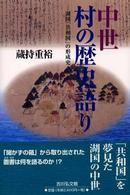 中世村の歴史語り 湖国｢共和国｣の形成史