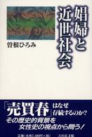 娼婦と近世社会