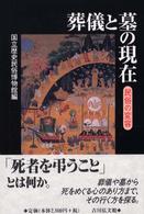 葬儀と墓の現在 民俗の変容