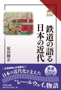鉄道の語る日本の近代 読みなおす日本史