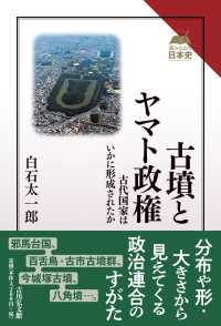 古墳とヤマト政権 古代国家はいかに形成されたか 読みなおす日本史