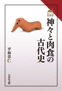 神々と肉食の古代史 読みなおす日本史