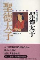 和国の教主聖徳太子 日本の名僧 ; 1