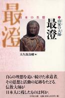 山家の大師最澄 日本の名僧