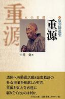 旅の勧進聖重源 日本の名僧