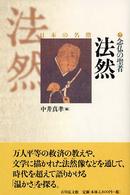 念仏の聖者法然 日本の名僧 ; 7