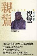 信の念仏者親鸞