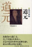 孤高の禅師道元 日本の名僧
