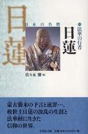法華の行者日蓮 日本の名僧 ; 12