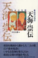 政界の導者天海･崇伝 日本の名僧 ; 15