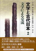 文字と古代日本 2 文字による交流