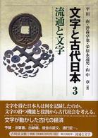 文字と古代日本 3 流通と文字