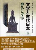 神仏と文字 文字と古代日本 ; 4