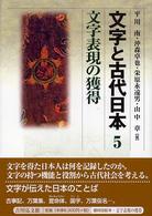 文字表現の獲得 文字と古代日本 ; 5