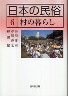 村の暮らし 日本の民俗