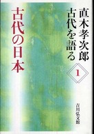 古代の日本 直木孝次郎古代を語る ; 1