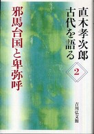 邪馬台国と卑弥呼 直木孝次郎古代を語る ; 2