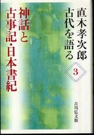 神話と古事記･日本書紀 直木孝次郎古代を語る ; 3