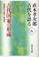 古代国家の形成 : 雄略朝から継体･欽明朝へ 直木孝次郎古代を語る ; 6