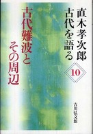 古代難波とその周辺 直木孝次郎古代を語る; 10