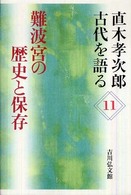 難波宮の歴史と保存 直木孝次郎古代を語る ; 11