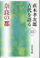 奈良の都 直木孝次郎古代を語る ; 13