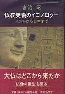 仏教美術のｲｺﾉﾛｼﾞｰ ｲﾝﾄﾞから日本まで