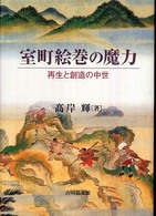 室町絵巻の魔力 再生と創造の中世