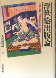 浮世絵出版論 大量生産・消費される「美術」