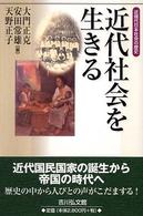 近代社会を生きる 近現代日本社会の歴史