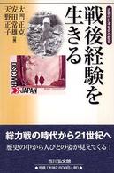 戦後経験を生きる 近現代日本社会の歴史