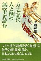 方丈記に人と栖の無常を読む
