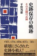 史跡保存の軌跡 : その苦闘の記録