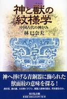 神と獣の紋様学 中国古代の神がみ